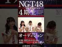 Thumbnail for the NGT48 - 4期生オーディション受付スタート！ link, provided by host site