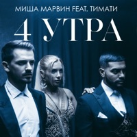 Thumbnail for the Misha Marvin - 4 утра link, provided by host site