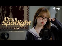 Thumbnail for the Yena - (최예나)의 앨범을 라이브로 듣는 앨범 스포트라이트 - 미니 4집 앨범 ‘Blooming Wings’ | Album Spotlightㅣ딩고뮤직ㅣDingo Music link, provided by host site