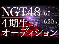 Thumbnail for the NGT48 - 4期生オーディション開催！ link, provided by host site