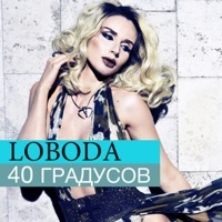 Thumbnail for the LOBODA - 40 градусов link, provided by host site