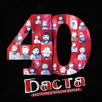 Thumbnail for the Basta - 40 (Инструментальная версия) link, provided by host site