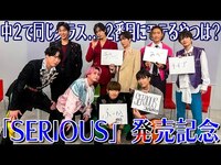 Thumbnail for the Snow Man - 【400万人ありがとう㊗️「SERIOUS」12th発売記念】俺たちの絆を見せてやろう!! link, provided by host site