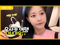 Thumbnail for the LOONA - 달로그 #43 (LOONA LOG #43) 현진 #43 (HyunJin #43) link, provided by host site