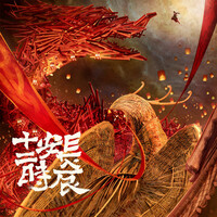 Thumbnail for the 孫GONG - 阙勒霍多 - "长安十二时辰" 片尾曲 link, provided by host site