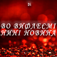 Thumbnail for the Di - Во Вифлеємі нині новина link, provided by host site