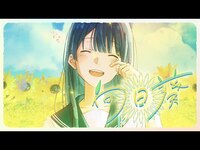 Thumbnail for the Ado - 【Ado】向日葵 link, provided by host site