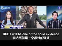 Thumbnail for the Miles Guo - 文贵直播：币安和泰达币就是中共对付美元的核弹，当美国和中共脱钩的时候，中共会血洗小投资者；新中国联邦正在收集证据，会通过币安和泰达币找出中共对西方的经济超限战、法律超限战的地图 link, provided by host site