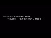 Thumbnail for the Nogizaka46 - 乃木坂46 『白石麻衣～さよならをありがとう～』予告編 link, provided by host site