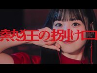 Thumbnail for the Nogizaka46 - 乃木坂46『熱狂の捌け口』 link, provided by host site