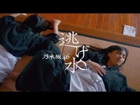 Thumbnail for the Nogizaka46 - 乃木坂46 『逃げ水』 link, provided by host site