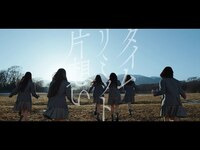 Thumbnail for the Nogizaka46 - 乃木坂46『タイムリミット片想い』予告映像 link, provided by host site
