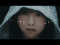 Thumbnail for the Nogizaka46 - 乃木坂46『それまでの猶予』 link, provided by host site