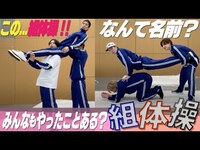 Thumbnail for the SixTONES - 【妄想組体操!?】名前だけで組体操を予想せよ！ link, provided by host site