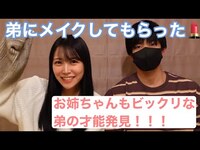 Thumbnail for the Shiroma Miru - 【メイク】才能開花🌸弟にメイクしてもらいました link, provided by host site