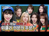 Thumbnail for the Weeekly - [ENG l JPN l IDN]👣숙소 안에 도둑이 있다?!👣ㅣ위클리(Weeekly) 뇌피셜록 link, provided by host site