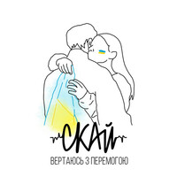 Thumbnail for the Skai - Вертаюсь з Перемогою link, provided by host site