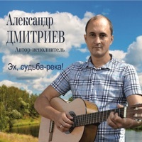 Thumbnail for the Aleksandr Dmitriev - Эх, судьба-река! link, provided by host site