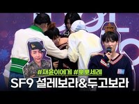 Thumbnail for the SF9 - 설레보라&두고보라👑 #재윤이에게 #뽀뽀세례 link, provided by host site