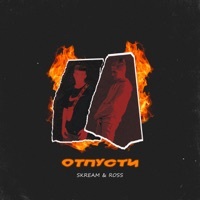 Thumbnail for the Skream - ОТПУСТИ link, provided by host site
