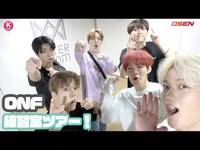 Thumbnail for the ONF - の練習室ツアー！斬新なコンセプト誕生秘話からハプニングまで大公開「僕たちの大切な場所」 link, provided by host site