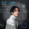 Thumbnail for the Yoga Lin - 脆弱一分鐘-電視劇「愛情進化論」片頭曲 link, provided by host site