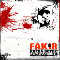 Thumbnail for the Fakir - Когда ветер дует с солнца link, provided by host site