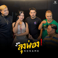 Thumbnail for the Noname - ลุงพ่อง link, provided by host site