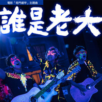 Thumbnail for the Wu Bai - 誰是老大 (電影「奇門遁甲」主題曲) link, provided by host site