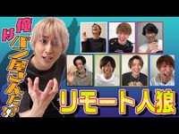 Thumbnail for the Snow Man - 「リモート人狼」やっぱり神回に！ link, provided by host site