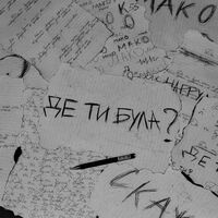 Thumbnail for the Mako - Де ти була? link, provided by host site
