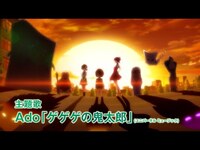 Thumbnail for the Ado - が「ゲゲゲの鬼太郎」オープニング主題歌を熱唱！アニメ『ゲゲゲの鬼太郎 私の愛した歴代ゲゲゲ』特別映像 link, provided by host site