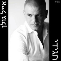 Image of Eyal Golan linking to their artist page due to link from them being at the top of the main table on this page