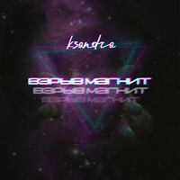 Thumbnail for the Ksandra - Взрыв магнит link, provided by host site