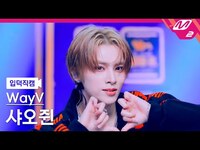 Thumbnail for the WayV - [입덕직캠] 샤오쥔 직캠 4K 'BIG BANDS' (WayV XIAOJUN FanCam) | @MCOUNTDOWN link, provided by host site