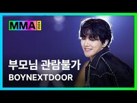 Thumbnail for the BOYNEXTDOOR - [#MMA2024] 부모님 관람불가 (4K) | #BOYNEXTDOOR #보이넥스트도어 link, provided by host site