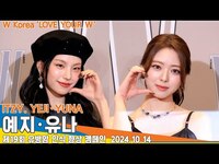 Thumbnail for the ITZY - [4K] 있지 '예지·유나', 특급 미모 🎥ITZY. YEJI·YUNA' W Korea 'LOVE YOUR W’ 24.10.14 Newsen link, provided by host site