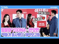 Thumbnail for the YoonA - [4K] 임윤아(YOONA)-안보현, '설렘 유발하는 덩치 케미💕' 윤아가 직접 보여주는 '악마 선지의 웃음 소리😆' ('악마가 이사왔다' 제작보고회) link, provided by host site
