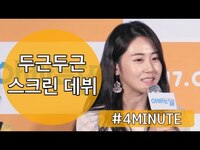 Thumbnail for the 4Minute - 포미닛(4Minute) 출신 허가윤(Gayoon), '두근두근' 첫 영화 @'아빠는 딸' 제작발표회 link, provided by host site