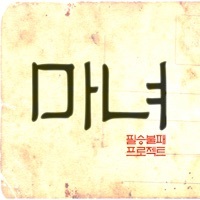 Thumbnail for the W.I.T.C.H. - 필승불패 프로젝트5 link, provided by host site