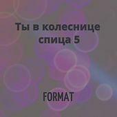 Thumbnail for the The Format - Ты в колеснице спица 5 link, provided by host site