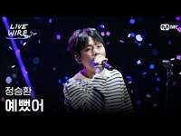 Thumbnail for the Day6 - 🔗정승환 - 예뻤어 (원곡:)ㅣ#라이브와이어 5화 | Mnet 방송 link, provided by host site