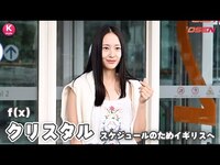 Thumbnail for the f(x) - クリスタル、スケジュールのためイギリスへ出国…ラブリーなデニムコーデ link, provided by host site