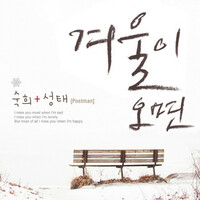 Thumbnail for the Suki - 겨울이 오면 link, provided by host site