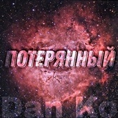 Thumbnail for the Danko - Потерянный link, provided by host site