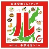 Thumbnail for the Clover - 「ル」日本全国グルメソング〜いざ、中部地方へ！〜 link, provided by host site