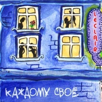 Thumbnail for the Leclair - Каждому своё link, provided by host site
