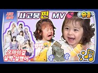 Thumbnail for the Oh My Girl - [슈돌 💿]사고뭉찐 진우 X 오마이걸 살짝(아니고 많이❤️)설렜어~ 뮤비 link, provided by host site