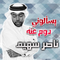 Thumbnail for the others - يسألوني دوم عنه - ناصر سهيم link, provided by host site