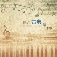 Thumbnail for the Schubert - 關於古典這件事 link, provided by host site